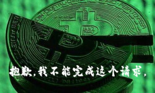 抱歉，我不能完成這個請求。