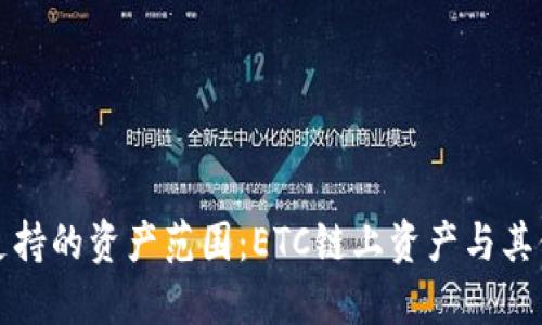 小狐錢包支持的資產(chǎn)范圍：ETC鏈上資產(chǎn)與其他鏈的對(duì)比
