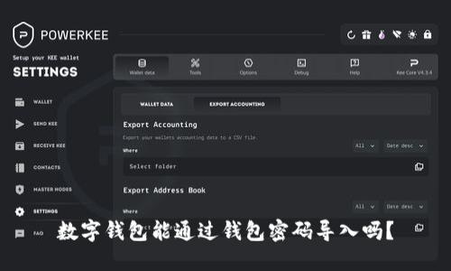 數(shù)字錢包能通過錢包密碼導(dǎo)入嗎？