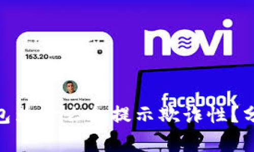 : 小狐錢包為什么會(huì)提示欺詐性？分析與應(yīng)對(duì)