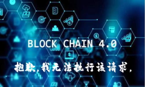 抱歉，我無(wú)法執(zhí)行該請(qǐng)求。