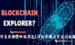 如何重新恢復(fù)小狐錢包？
