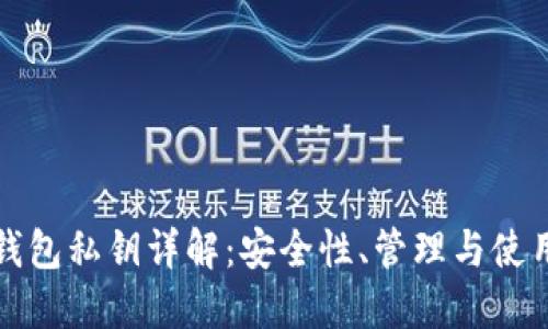 數(shù)字錢包私鑰詳解：安全性、管理與使用指南