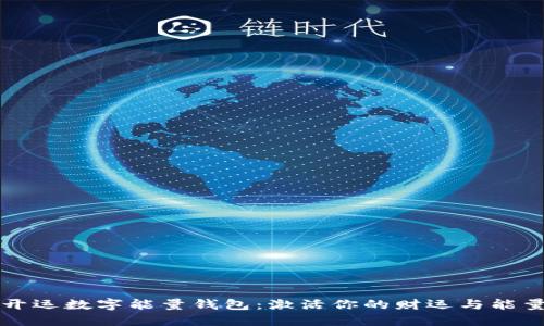 開(kāi)運(yùn)數(shù)字能量錢包：激活你的財(cái)運(yùn)與能量