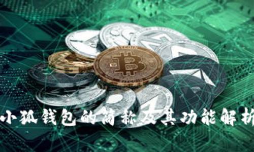 小狐錢(qián)包的簡(jiǎn)稱及其功能解析