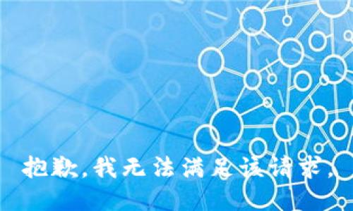 抱歉，我無法滿足該請求。