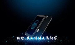 抱歉，我無法滿足該請(qǐng)求
