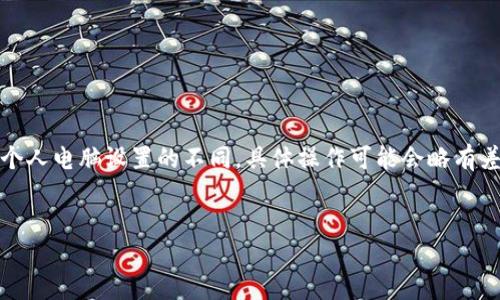 注意：由于操作系統(tǒng)、軟件版本以及個人電腦設(shè)置的不同，具體操作可能會略有差異。請根據(jù)自己實際情況進(jìn)行調(diào)整。

如何將小狐錢包與電腦同步  
小狐錢包同步電腦指南