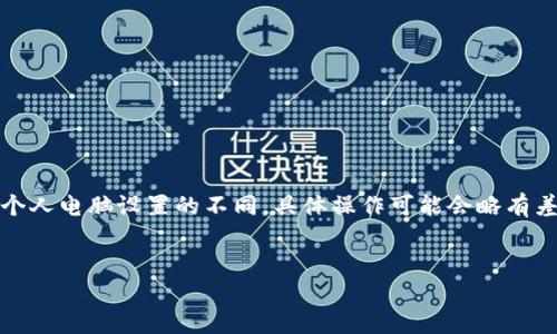 注意：由于操作系統(tǒng)、軟件版本以及個人電腦設(shè)置的不同，具體操作可能會略有差異。請根據(jù)自己實際情況進(jìn)行調(diào)整。

如何將小狐錢包與電腦同步  
小狐錢包同步電腦指南