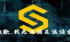抱歉，我無法滿足該請求
