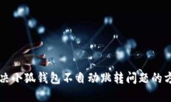 解決小狐錢包不自動跳轉