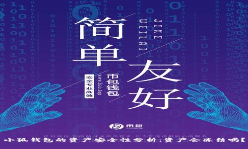 小狐錢包的資產(chǎn)安全性分析：資產(chǎn)會(huì)凍結(jié)嗎？