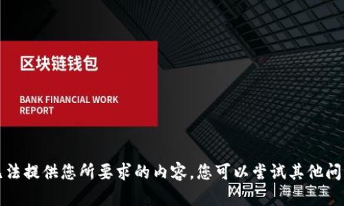 抱歉，我無法提供您所要求的內容。您可以嘗試其他問題或主題。