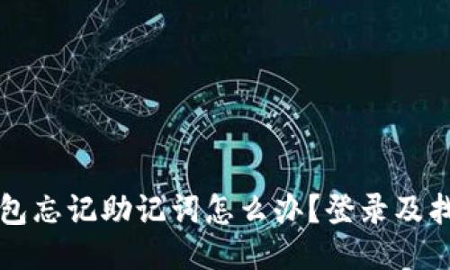 小狐錢包忘記助記詞怎么辦？登錄及找回指南