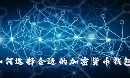 如何選擇合適的加密貨幣錢包？