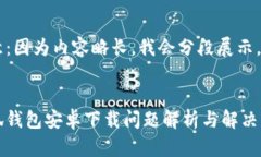 注意：因為內(nèi)容略長，我