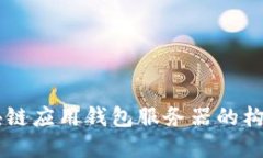 區(qū)塊鏈應用錢包服務器的