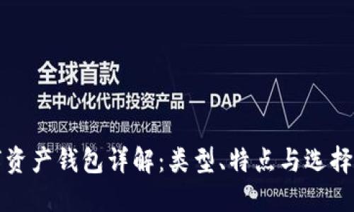 數(shù)字資產錢包詳解：類型、特點與選擇指南