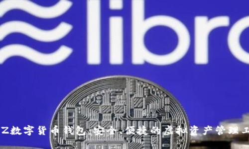 BLZ數(shù)字貨幣錢包：安全、便捷的虛擬資產(chǎn)管理工具