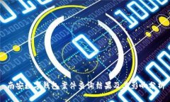 南安數(shù)字錢包案件查詢結