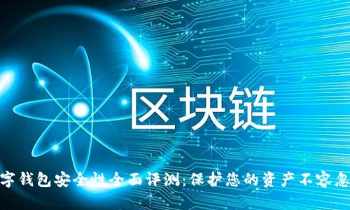 數(shù)字錢包安全性全面評(píng)測：保護(hù)您的資產(chǎn)不容忽視
