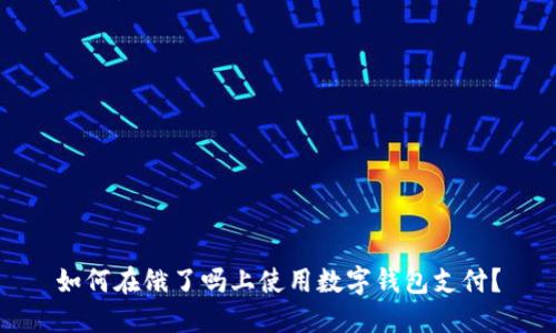 如何在餓了嗎上使用數(shù)字錢包支付？