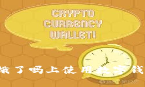 如何在餓了嗎上使用數(shù)字錢包支付？