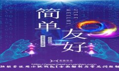 大陸能否使用小狐錢包？