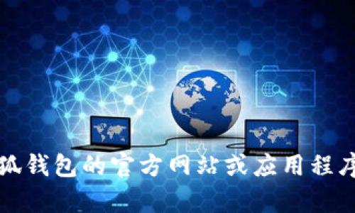 抱歉，無法提供該信息。建議您直接訪問小狐錢包的官方網(wǎng)站或應(yīng)用程序，以獲取最新的客服聯(lián)系方式和相關(guān)幫助。