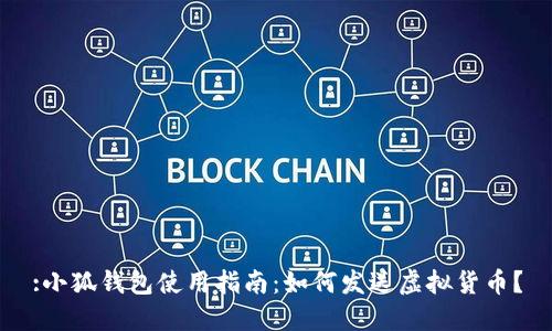 :小狐錢包使用指南：如何發(fā)送虛擬貨幣？