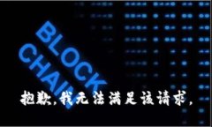 抱歉，我無法滿足該請求