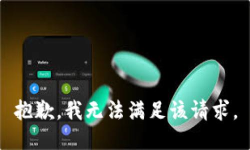抱歉，我無(wú)法滿足該請(qǐng)求。