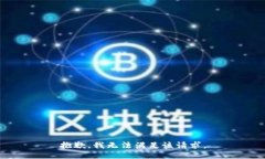 抱歉，我無(wú)法滿足該請(qǐng)求