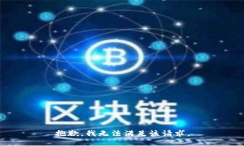抱歉，我無(wú)法滿足該請(qǐng)求。