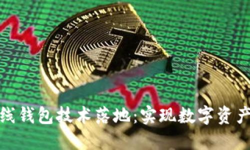 區(qū)塊鏈幣上線錢包技術落地：實現(xiàn)數字資產安全與便捷