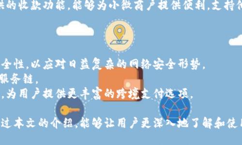 小狐錢包APP中文版：功能與使用指南/
小狐錢包, 移動(dòng)支付, 錢包應(yīng)用/guanjianci

隨著移動(dòng)互聯(lián)網(wǎng)的發(fā)展，越來越多的人開始使用手機(jī)APP管理自己的財(cái)務(wù)。在眾多的移動(dòng)支付應(yīng)用中，小狐錢包以其優(yōu)秀的功能和用戶體驗(yàn)備受關(guān)注。本文將詳細(xì)介紹小狐錢包APP中文版的主要功能、使用方式，以及一些相關(guān)問題的深入探討。

小狐錢包APP中文版的基本功能
小狐錢包是由某科技公司開發(fā)的一款移動(dòng)支付和錢包管理應(yīng)用，其主要功能包括：
ul
listrong賬戶管理：/strong用戶可以在小狐錢包中輕松創(chuàng)建和管理自己的賬戶。賬戶的綁定和安全性保障是其核心功能之一。/li
listrong轉(zhuǎn)賬與收款：/strong小狐錢包支持快速轉(zhuǎn)賬和收款，用戶只需輸入收款方的賬號(hào)或掃描QR碼，即可完成交易。/li
listrong賬單管理：/strong通過小狐錢包，用戶可以方便地查看和管理自己的賬單，確保不會(huì)錯(cuò)過任何繳費(fèi)的期限。/li
listrong優(yōu)惠活動(dòng)：/strong小狐錢包時(shí)常推出各種優(yōu)惠活動(dòng)，讓用戶在使用過程中享受額外的福利。/li
listrong安全防護(hù)：/strong小狐錢包采用多重安全體系，保障用戶資金和信息的安全，提供指紋識(shí)別、面容識(shí)別等功能。/li
/ul

小狐錢包的使用流程
要開始使用小狐錢包，用戶只需按照以下簡(jiǎn)單的步驟進(jìn)行操作：
ol
listrong下載應(yīng)用：/strong首先，用戶可以通過各大應(yīng)用商店搜索“小狐錢包”并下載安裝。/li
listrong注冊(cè)賬號(hào)：/strong打開應(yīng)用后，按照提示進(jìn)行注冊(cè)，可以使用手機(jī)號(hào)碼或電子郵箱進(jìn)行注冊(cè)。/li
listrong認(rèn)證身份：/strong為保證資金安全，用戶需要進(jìn)行身份認(rèn)證，通常需要提供身份證件進(jìn)行驗(yàn)證。/li
listrong綁定銀行卡：/strong用戶需要將自己的銀行賬戶與小狐錢包進(jìn)行綁定，以便進(jìn)行資金的存入和取出。/li
listrong充值與使用：/strong綁定銀行卡后，用戶可以通過銀行轉(zhuǎn)賬或使用其他支付方式為小狐錢包充值，之后即可使用該應(yīng)用進(jìn)行消費(fèi)、轉(zhuǎn)賬等操作。/li
/ol

小狐錢包的安全性如何保障
在使用移動(dòng)支付的過程中，安全性始終是用戶最關(guān)心的問題之一。小狐錢包在安全性方面采取了多重措施，保障用戶信息和資金的安全：
ul
listrong數(shù)據(jù)加密：/strong小狐錢包在數(shù)據(jù)傳輸過程中采用高強(qiáng)度加密技術(shù)，確保用戶的支付信息和個(gè)人信息不被竊取。/li
listrong多重驗(yàn)證：/strong不僅支持密碼登錄，還可通過指紋或面容識(shí)別進(jìn)行身份驗(yàn)證，增加了賬戶的安全性。/li
listrong實(shí)時(shí)監(jiān)控：/strong小狐錢包實(shí)時(shí)監(jiān)控用戶的交易活動(dòng)，如果發(fā)現(xiàn)異常行為會(huì)立即通知用戶，并采取相應(yīng)措施保護(hù)賬戶安全。/li
listrong客服支持：/strong若用戶遇到任何安全問題，可隨時(shí)通過客服熱線或在線支持獲得幫助。/li
/ul

如何解決使用中的常見問題
在使用小狐錢包的過程中，用戶可能會(huì)遇到一些常見問題。以下是一些建議與解決方案：
ul
listrong無法登錄：/strong若用戶無法登錄，可以檢查網(wǎng)絡(luò)連接是否正常，或者嘗試重置密碼。如果問題依然存在，建議聯(lián)系官網(wǎng)客服。/li
listrong賬戶異常：/strong如果發(fā)現(xiàn)賬戶出現(xiàn)了異常交易，用戶應(yīng)立即修改密碼，并聯(lián)系官方客服進(jìn)行處理。/li
listrong綁卡失?。?strong綁卡失敗的情況可能因?yàn)檩斎胄畔⒉徽_，建議再次仔細(xì)核對(duì)信息，如果依然無法綁卡，可以嘗試聯(lián)系銀行客服咨詢?cè)颉?li
listrong充值延遲：/strong充值通常是即時(shí)的，但如遇延遲，建議查看支付記錄，并耐心等待，必要時(shí)可以聯(lián)系客戶支持。/li
/ul

相關(guān)問題探討

1. 小狐錢包與其他錢包應(yīng)用相比，有哪些優(yōu)勢(shì)？
在眾多錢包應(yīng)用中，小狐錢包因其多樣化的功能而脫穎而出。與其他錢包相比，小狐錢包的優(yōu)勢(shì)主要體現(xiàn)在以下幾個(gè)方面：
首先，小狐錢包在界面設(shè)計(jì)上非常注重用戶體驗(yàn)，的界面布局使用戶在操作過程中可以更加順利，降低了學(xué)習(xí)成本。相比于一些老牌錢包，用戶在初次使用時(shí)幾乎不需要進(jìn)行復(fù)雜的學(xué)習(xí)就能上手操作。
其次，小狐錢包的安全性策略非常全面，采用了多重安全機(jī)制。許多用戶對(duì)使用手機(jī)應(yīng)用進(jìn)行金融交易存在一定的顧慮，而小狐錢包通過高強(qiáng)度的數(shù)據(jù)加密和指紋識(shí)別等手段，有效提升了用戶對(duì)賬戶安全的信任感。
最后，小狐錢包提供豐富的附加功能，比如賬單管理、消費(fèi)記錄分析等，可以幫助用戶更好地管理自己的財(cái)務(wù)，而不僅僅是簡(jiǎn)單的支付工具。相較于其他單一功能的錢包應(yīng)用，小狐錢包能夠?yàn)橛脩籼峁└暾慕鹑诜?wù)體驗(yàn)。

2. 如何提升小狐錢包的使用體驗(yàn)？
用戶在使用小狐錢包的過程中，還可以采取一些措施來進(jìn)一步提升自己的使用體驗(yàn)：
首先，了解小狐錢包的各項(xiàng)功能和服務(wù)，是提升使用體驗(yàn)的重要步驟?？梢酝ㄟ^官方教程、用戶手冊(cè)或在線幫助等資源深入了解應(yīng)用的功能。這樣，在實(shí)際使用中遇到問題時(shí)，可以更快找到解決辦法，減少困擾。
其次，定期更新應(yīng)用版本以享受最新的功能和性能。在應(yīng)用更新時(shí)，通常會(huì)修復(fù)一些已知問題并引入新功能，這將有助于提高體驗(yàn)和安全性。
最后，參與小狐錢包的社區(qū)討論。用戶可以通過參與論壇、社交媒體等方式，了解其他用戶的使用心得，也可以將自己的問題和建議反饋給開發(fā)團(tuán)隊(duì)，促進(jìn)應(yīng)用的改善和。

3. 小狐錢包的用戶群體是哪些？
小狐錢包的用戶群體相對(duì)廣泛，涵蓋了多個(gè)層次和領(lǐng)域。一般來說，使用小狐錢包的用戶主要包括以下幾類：
首先，年輕用戶群體，包括學(xué)生和剛就業(yè)的年輕人，通常更偏好使用移動(dòng)支付。他們?cè)谌粘Ｙ?gòu)物、娛樂消費(fèi)等場(chǎng)景中，傾向于快速便捷的支付體驗(yàn)，這也是小狐錢包設(shè)計(jì)時(shí)重點(diǎn)考慮的用戶需求。
其次，忙碌的上班族也是小狐錢包的重要用戶群。對(duì)于這些人來說，用小狐錢包管理賬單和轉(zhuǎn)賬業(yè)務(wù)，能夠節(jié)省時(shí)間，提高效率，減少傳統(tǒng)支付方式帶來的麻煩。
另外，還有一些小微商戶和創(chuàng)業(yè)者，他們需要一個(gè)高效、便捷的支付工具來進(jìn)行交易。小狐錢包提供的收款功能，能夠?yàn)樾∥⑸虘籼峁┍憷?，支持他們的商業(yè)活動(dòng)。

4. 小狐錢包的未來發(fā)展趨勢(shì)是什么？
隨著移動(dòng)互聯(lián)網(wǎng)和支付技術(shù)的快速發(fā)展，小狐錢包未來的發(fā)展將集中在以下幾個(gè)方面：
首先，小狐錢包將在安全技術(shù)上持續(xù)改進(jìn)。如采用更高級(jí)的加密技術(shù)和生物識(shí)別技術(shù)，提升賬戶安全性，以應(yīng)對(duì)日益復(fù)雜的網(wǎng)絡(luò)安全形勢(shì)。
其次，更多的金融服務(wù)功能可能會(huì)逐漸引入，包括理財(cái)、貸款等產(chǎn)品，增強(qiáng)用戶粘性，提供更全面的服務(wù)鏈。
最后，隨著全球化進(jìn)程的加快，小狐錢包也或許會(huì)考慮擴(kuò)展國(guó)際市場(chǎng)，支持多幣種轉(zhuǎn)換和國(guó)際交易，為用戶提供更豐富的跨境支付選項(xiàng)。

綜上所述，小狐錢包不僅是一款優(yōu)秀的移動(dòng)支付應(yīng)用，更是用戶進(jìn)行財(cái)務(wù)管理的得力助手。希望通過本文的介紹，能夠讓用戶更深入地了解和使用這一工具，從而更好地管理自己的財(cái)務(wù)。