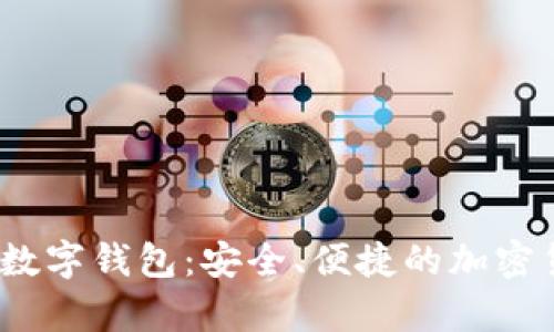 揭秘AnyPay數字錢包：安全、便捷的加密貨幣解決方案