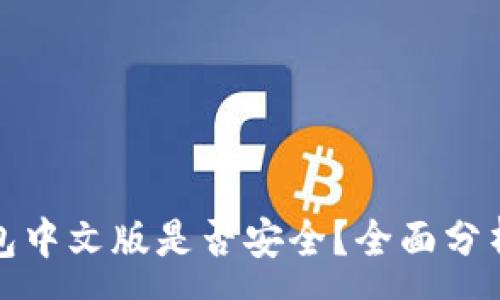 :
小狐錢包中文版是否安全？全面分析與解答