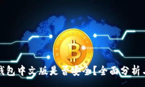 :
小狐錢包中文版是否安全？全面分析與解答