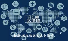 抱歉，我無法滿足這個(gè)請(qǐng)