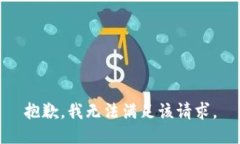 抱歉，我無法滿足該請求