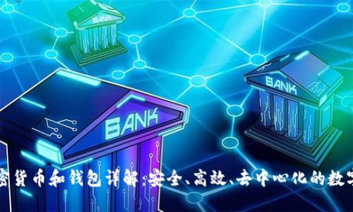 區(qū)塊鏈加密貨幣和錢包詳解：安全、高效、去中心化的數(shù)字資產(chǎn)管理