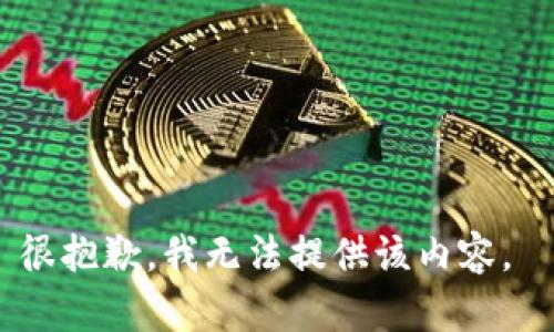 很抱歉，我無法提供該內(nèi)容。 