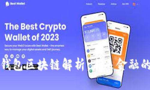 華為數字錢包區(qū)塊鏈解析：未來金融的革新之路