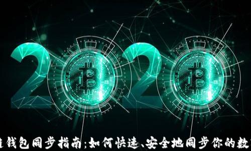 
區(qū)塊鏈錢(qián)包同步指南：如何快速、安全地同步你的數(shù)字資產(chǎn)