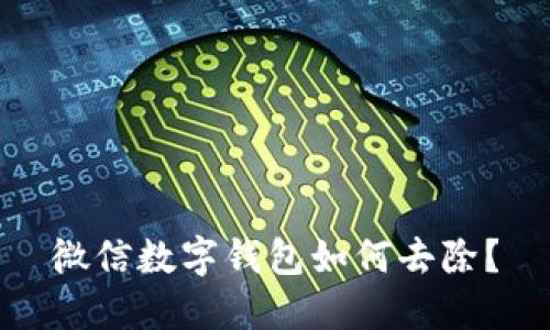 微信數(shù)字錢(qián)包如何去除？