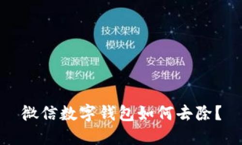 微信數(shù)字錢(qián)包如何去除？