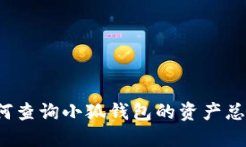 如何查詢小狐錢包的資產(chǎn)總額？
