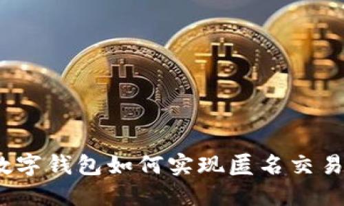 數(shù)字錢包如何實(shí)現(xiàn)匿名交易？