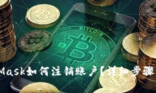 思考MetaMask如何注銷賬戶？詳細(xì)步驟與注意事項(xiàng)